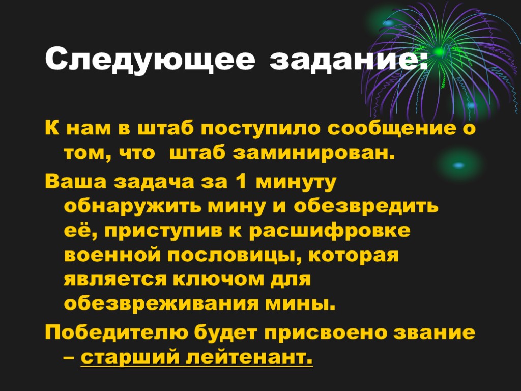 Следующее задание: К нам в штаб поступило сообщение о том, что штаб заминирован. Ваша